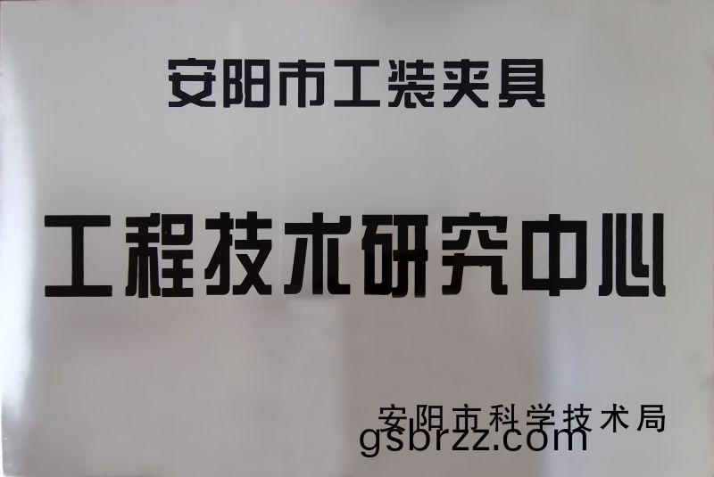 工(gong)程技(ji)術研究(jiu)中(zhong)心